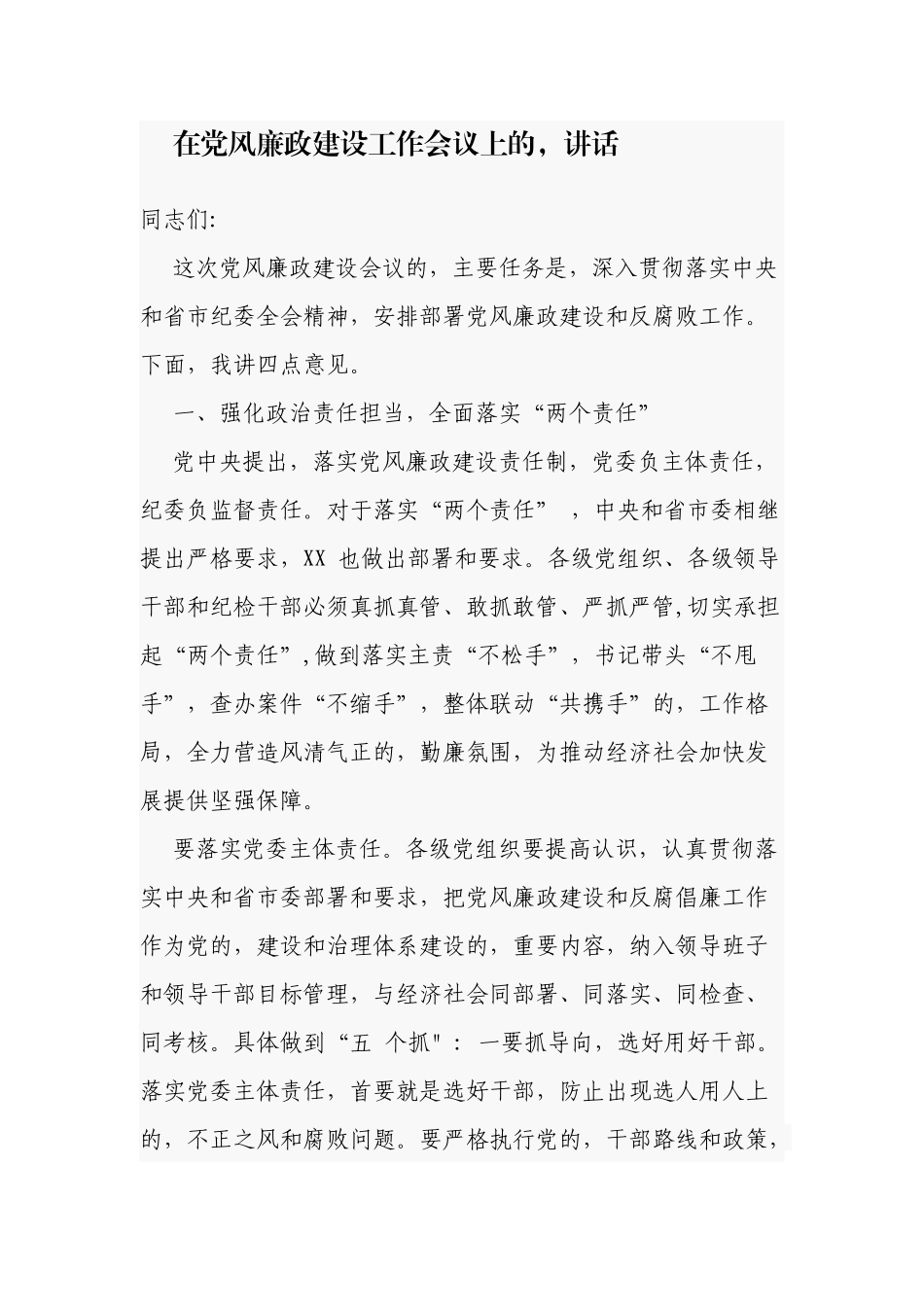 (写作交流)在2021-2022党风廉政建设工作会议部署推进上的讲话.docx_第1页