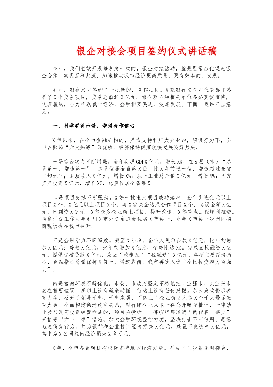 (写作交流)银企对接会项目签约仪式讲话稿.docx_第1页