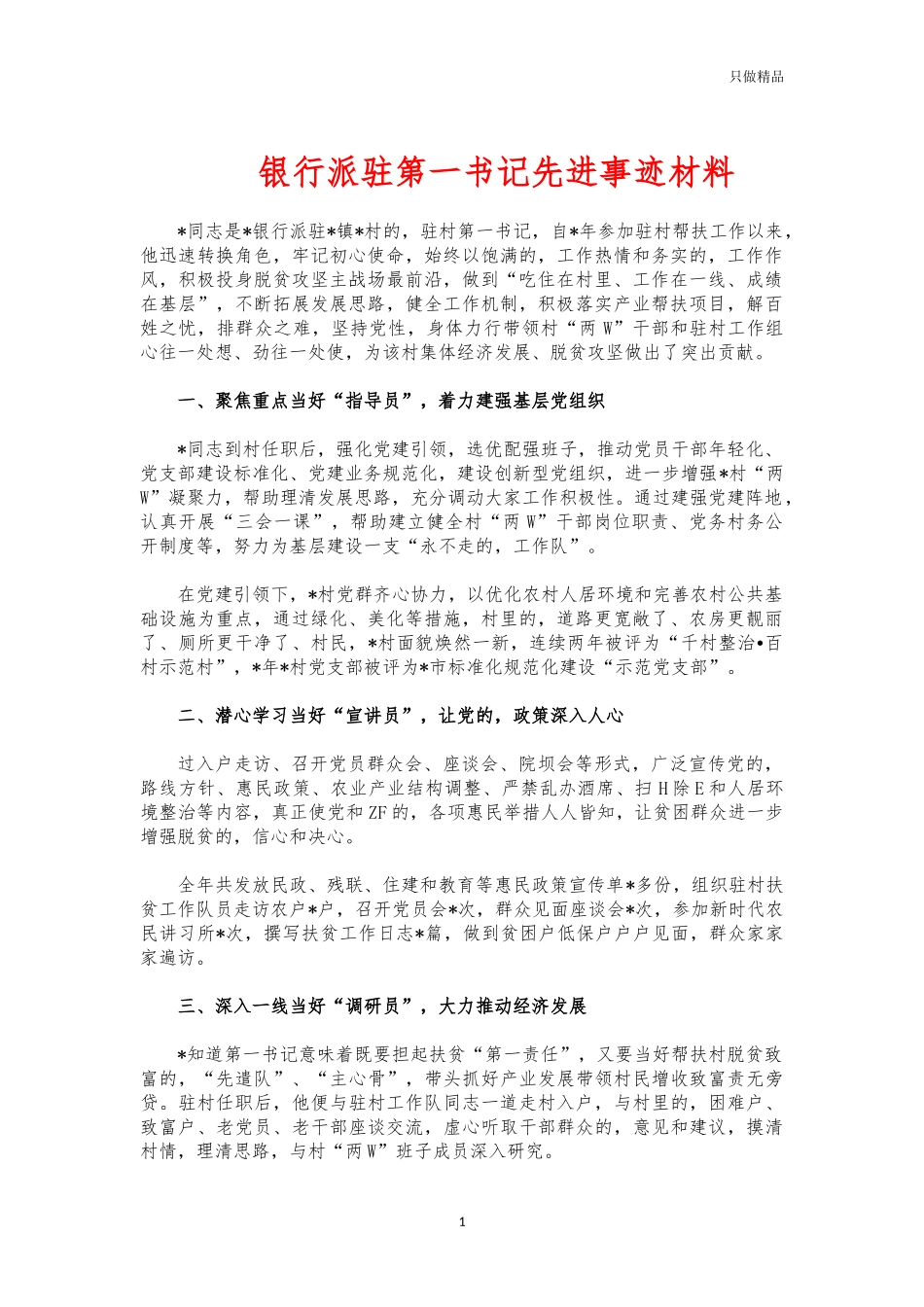 (写作交流)银行派驻第一书记先进事迹材料.docx_第1页