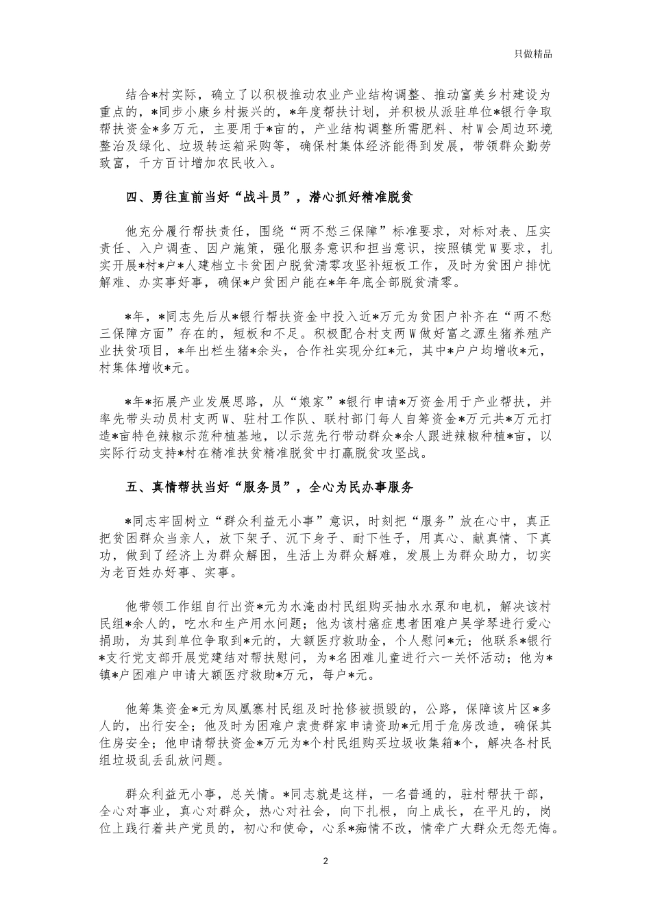 (写作交流)银行派驻第一书记先进事迹材料.docx_第2页