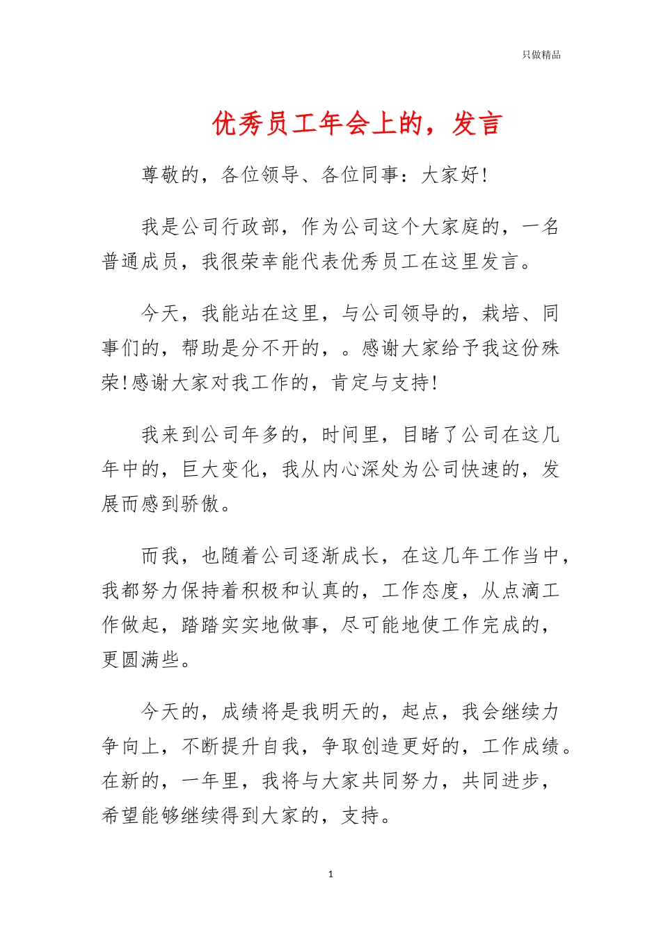 (写作交流)优秀员工年会上的发言.docx_第1页