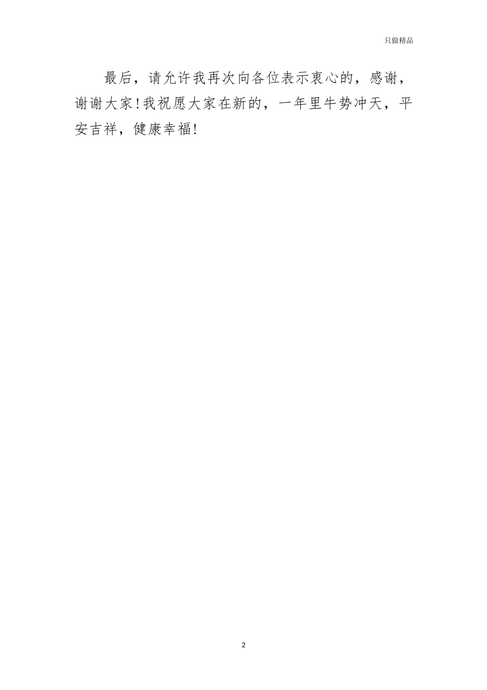 (写作交流)优秀员工年会上的发言.docx_第2页