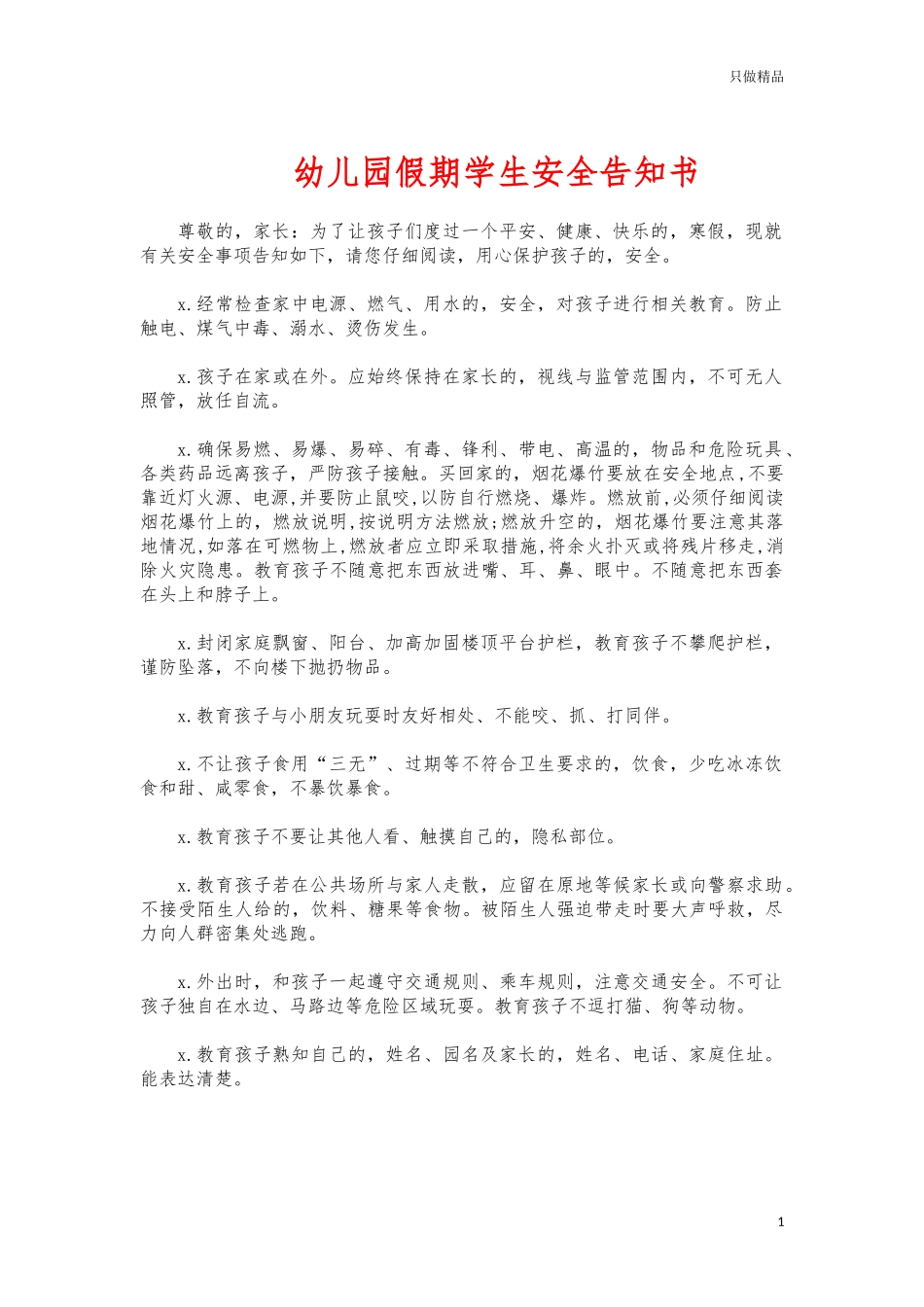 (写作交流)幼儿园假期学生安全告知书.docx_第1页