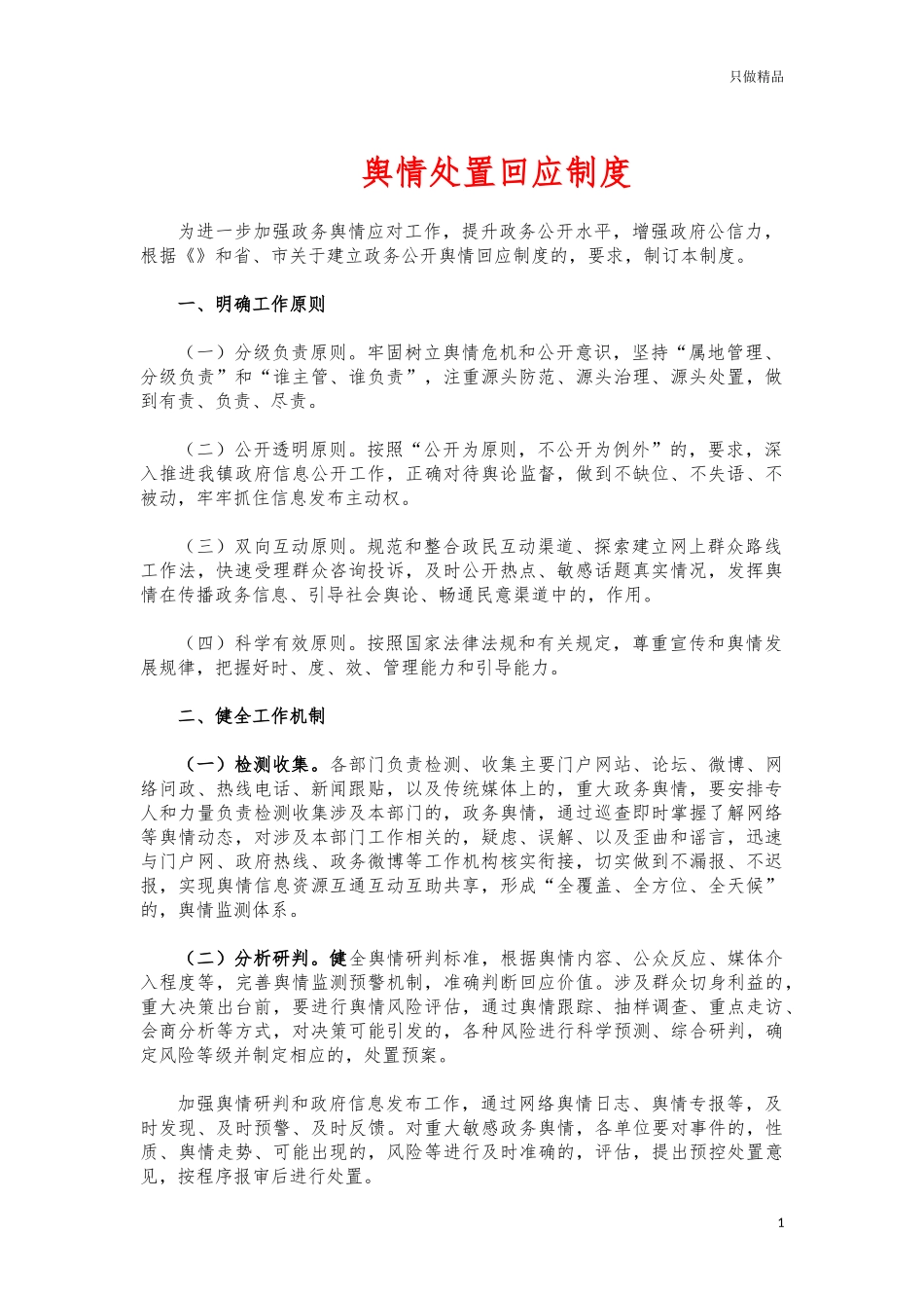 (写作交流)舆情处置回应制度.docx_第1页