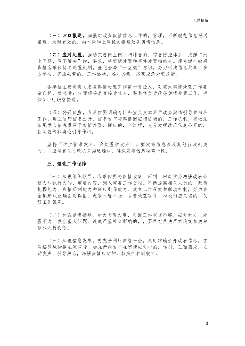 (写作交流)舆情处置回应制度.docx_第2页