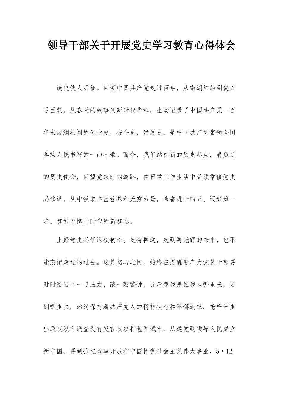 领导干部关于开展党史学习教育心得体会.docx_第1页