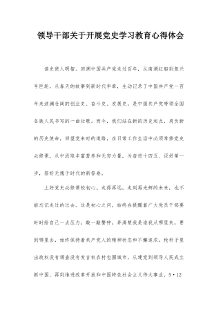 领导干部关于开展党史学习教育心得体会.docx