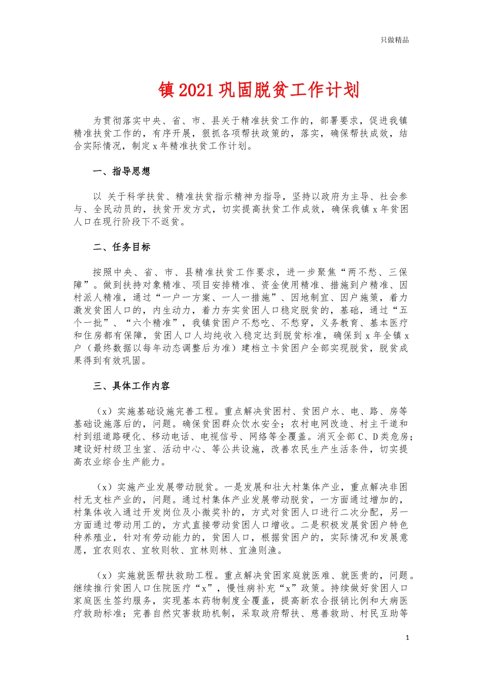 (写作交流)镇2021巩固脱贫工作计划.docx_第1页