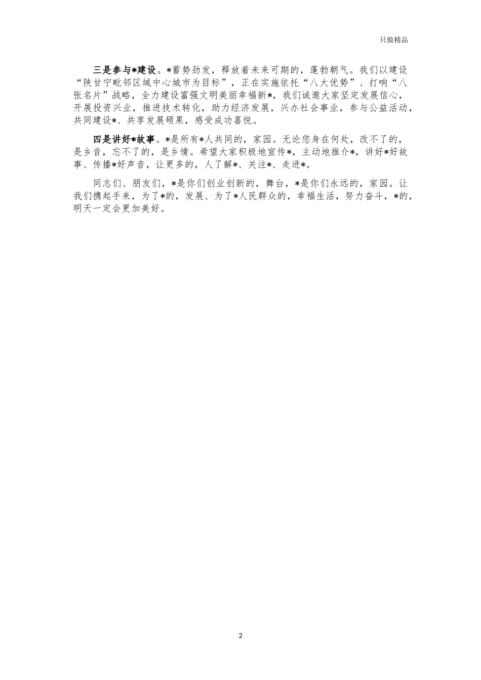 (写作交流)招商发展大会活动致辞.docx_第2页