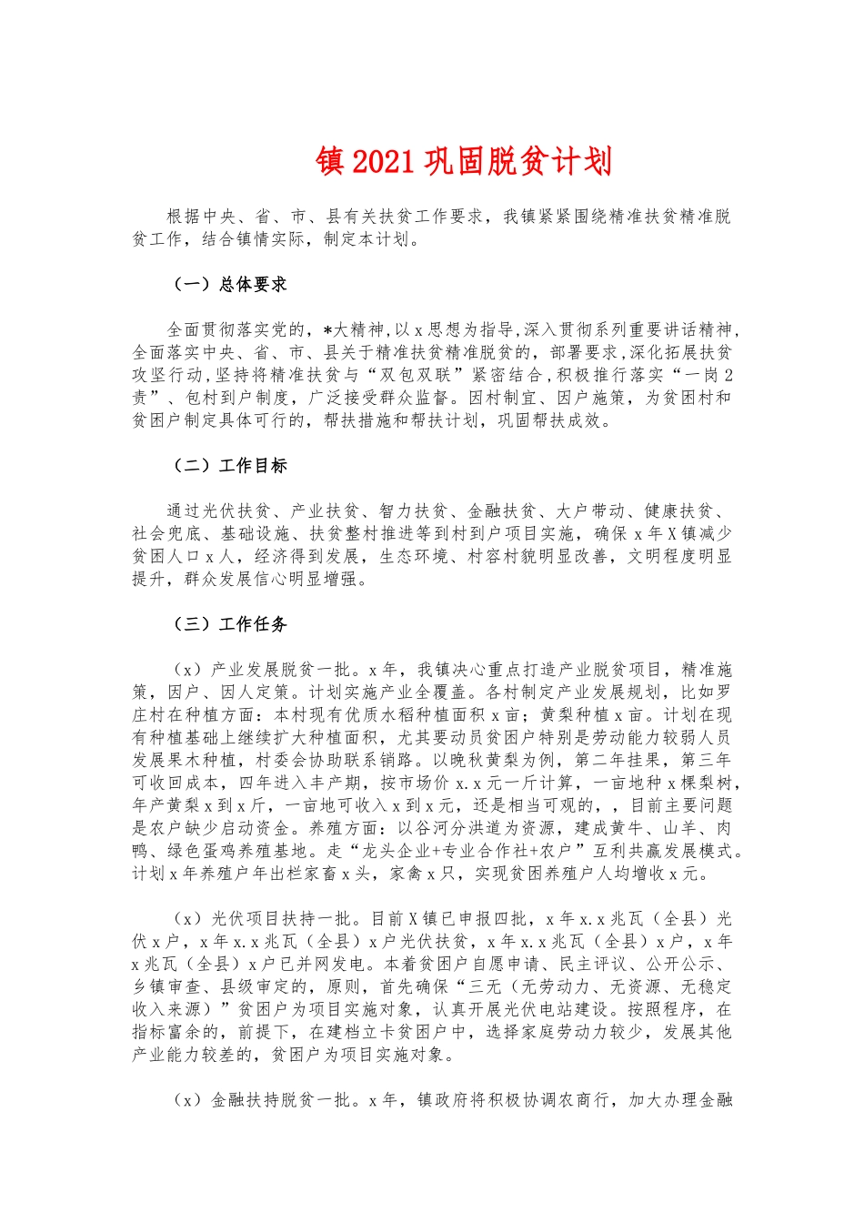 (写作交流)镇2021巩固脱贫计划.docx_第1页