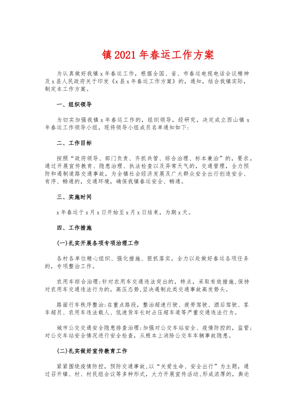 (写作交流)镇2021年春运工作方案.docx_第1页