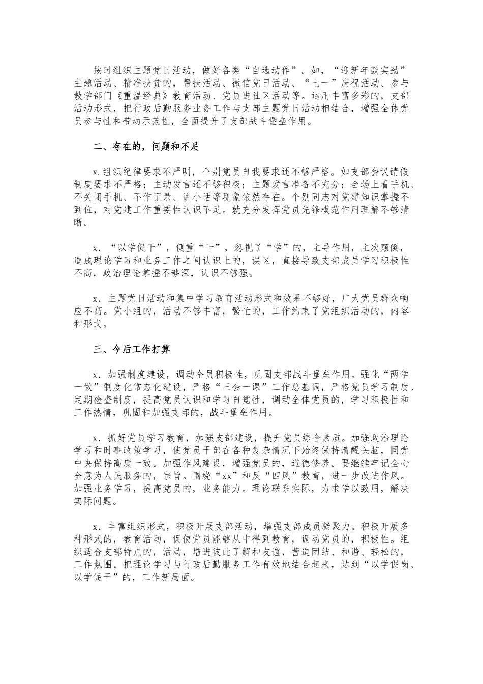 (写作交流)学校后勤支部党建述职报告.docx_第2页
