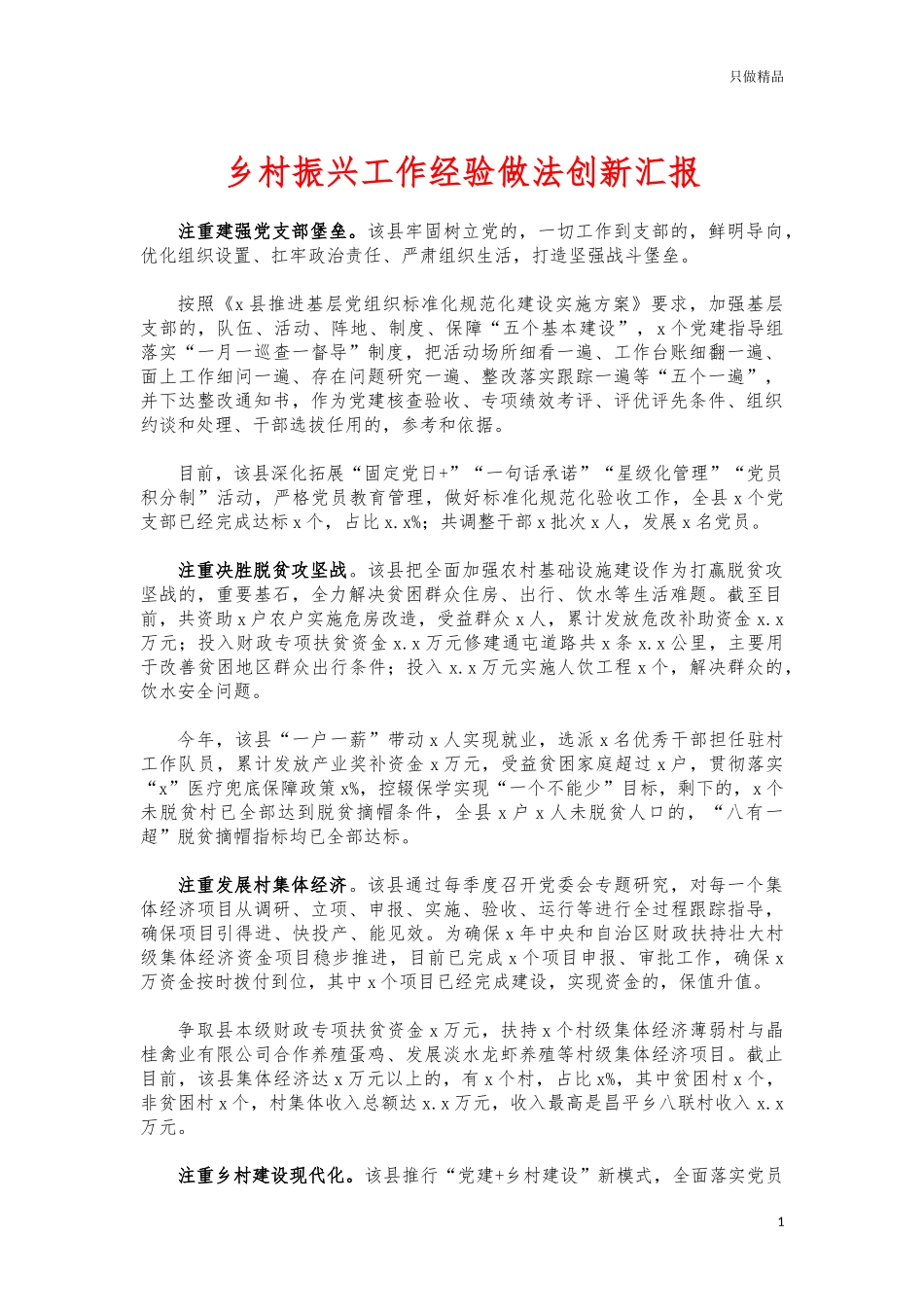 (写作交流)乡村振兴工作经验做法创新汇报.docx_第1页