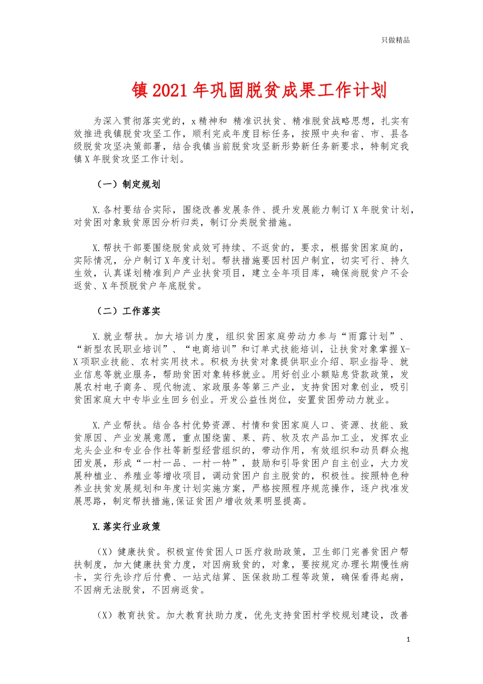 (写作交流)镇2021年巩固脱贫成果工作计划.docx_第1页