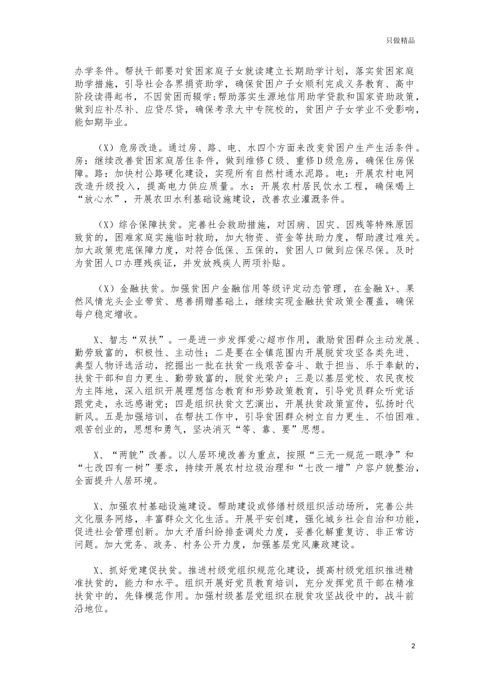 (写作交流)镇2021年巩固脱贫成果工作计划.docx_第2页
