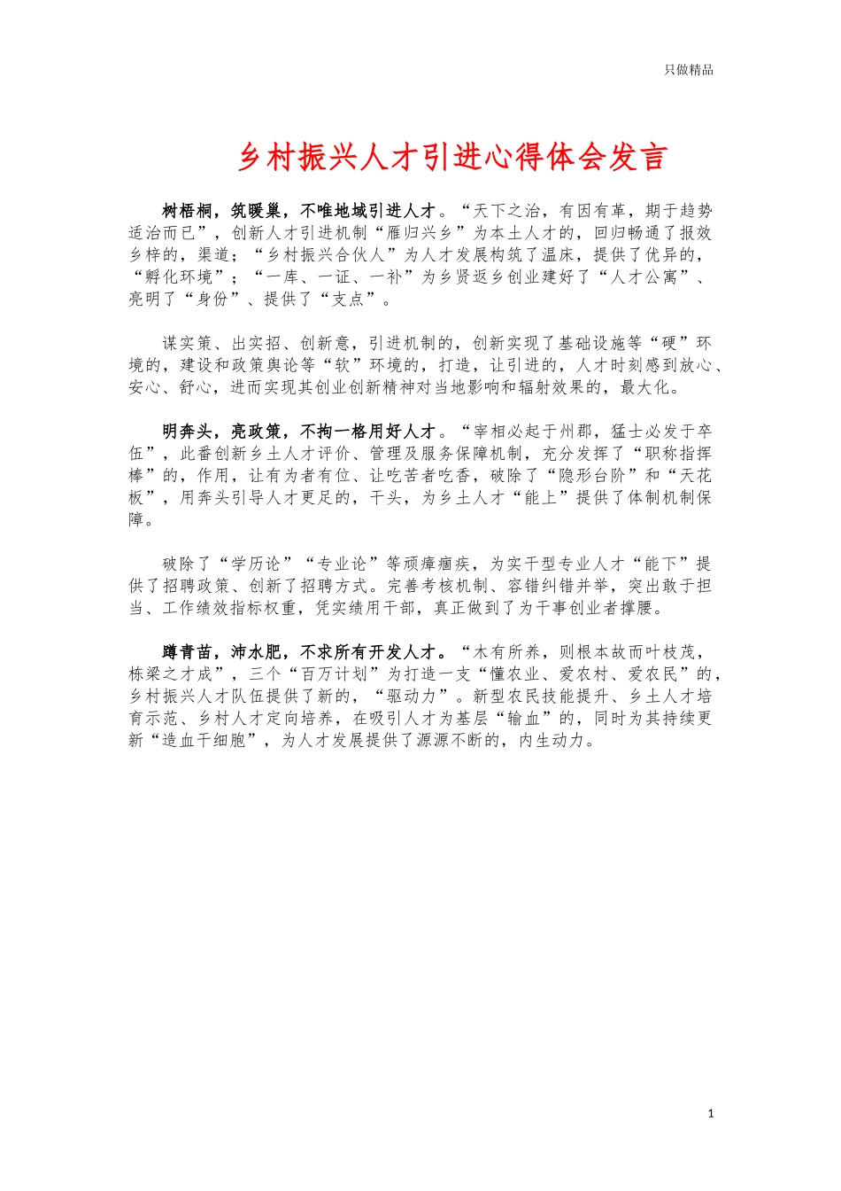 (写作交流)乡村振兴人才引进心得体会发言.docx_第1页