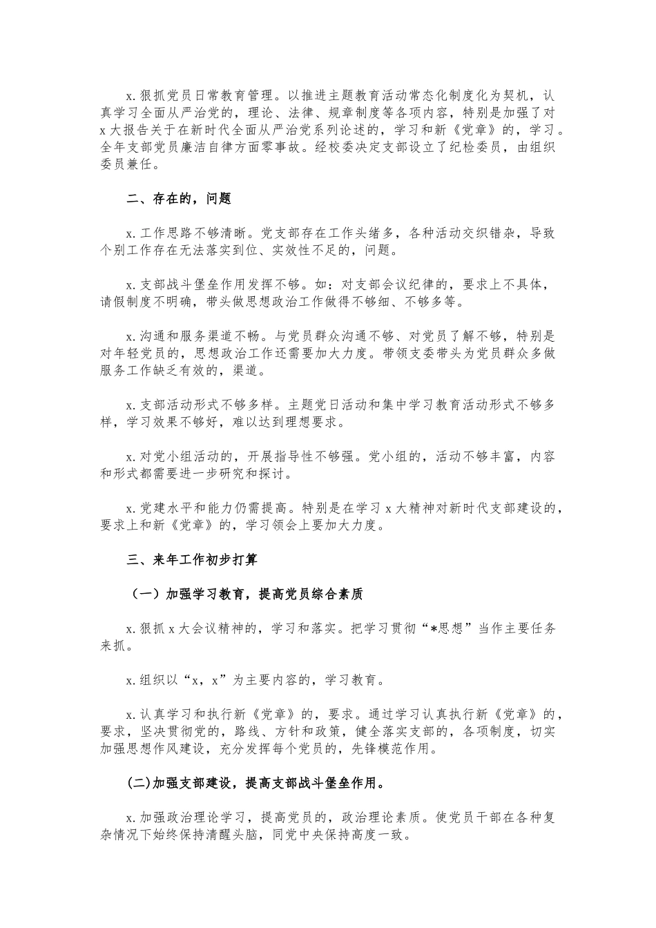 (写作交流)学校支部工作述职报告.docx_第2页