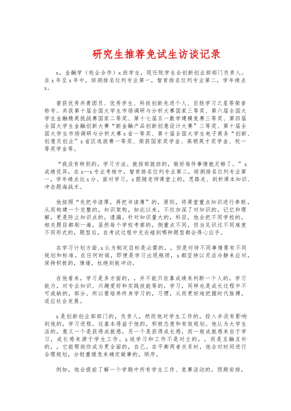 (写作交流)研究生推荐免试生访谈记录.docx_第1页