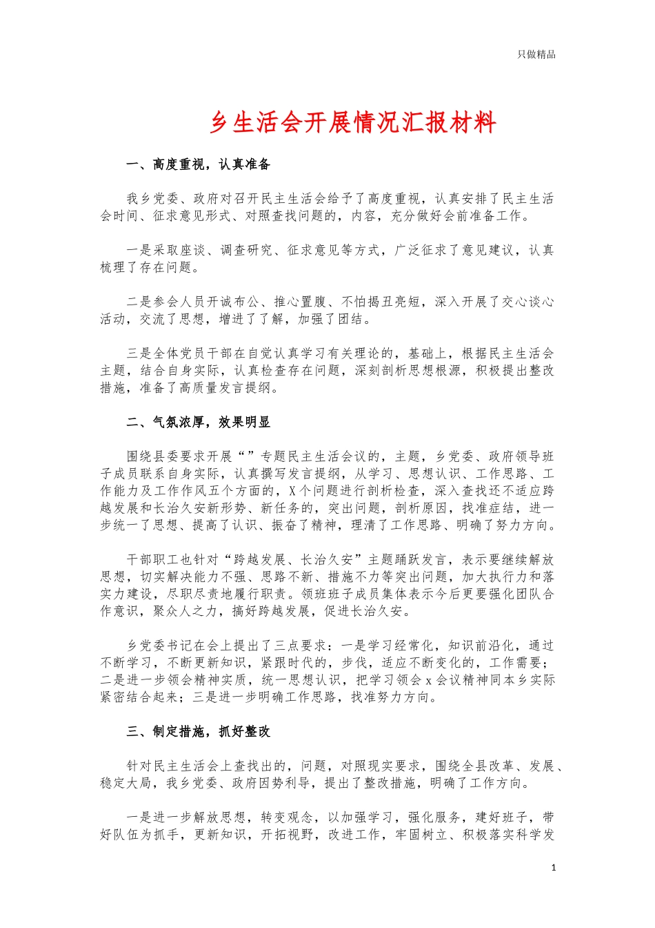 (写作交流)乡生活会开展情况汇报材料.docx_第1页