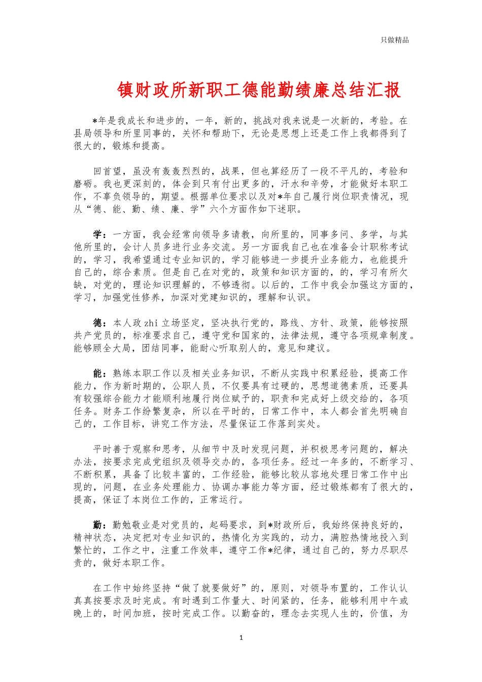 (写作交流)镇财政所新职工德能勤绩廉总结汇报.docx_第1页