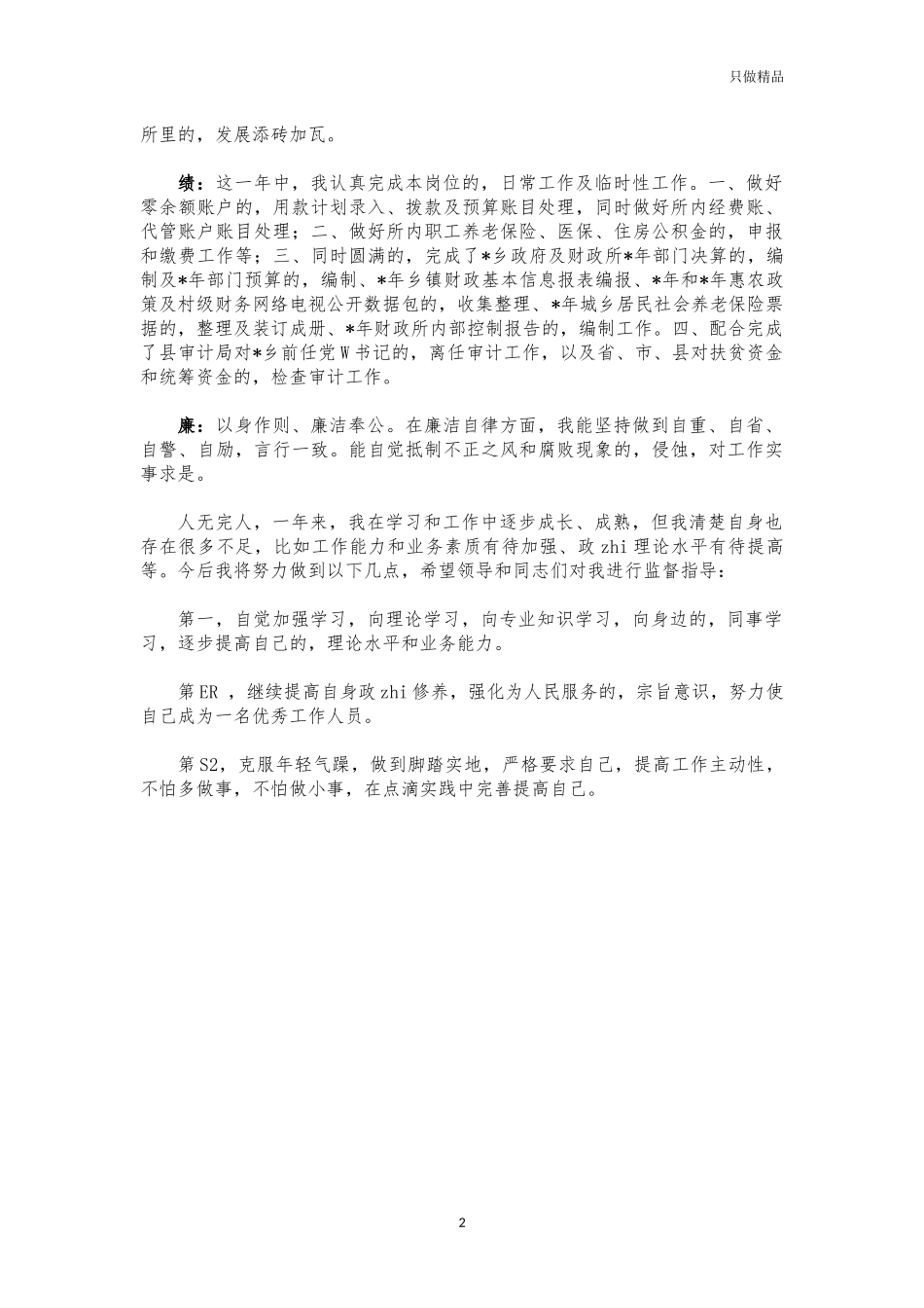(写作交流)镇财政所新职工德能勤绩廉总结汇报.docx_第2页