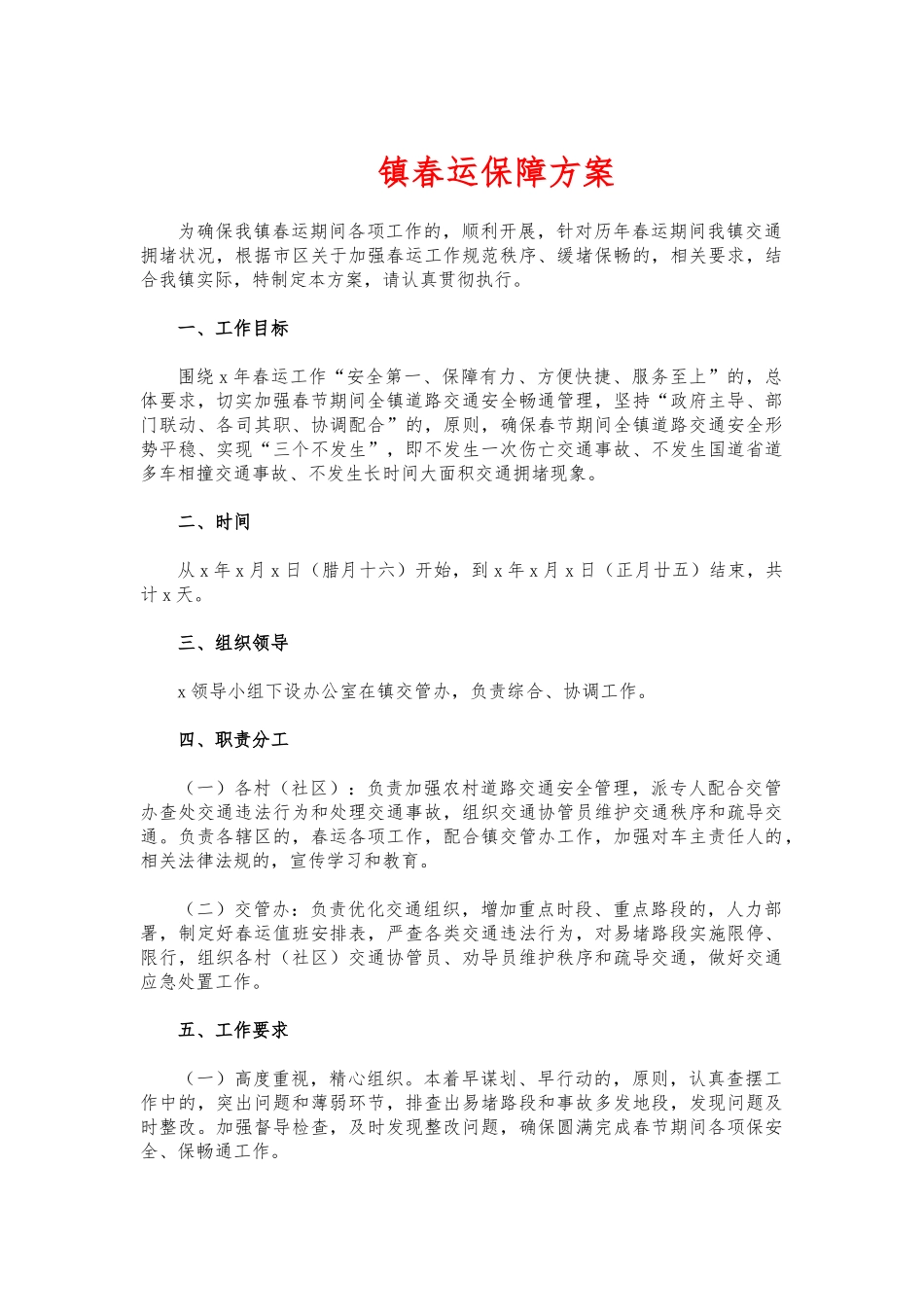 (写作交流)镇春运保障方案.docx_第1页
