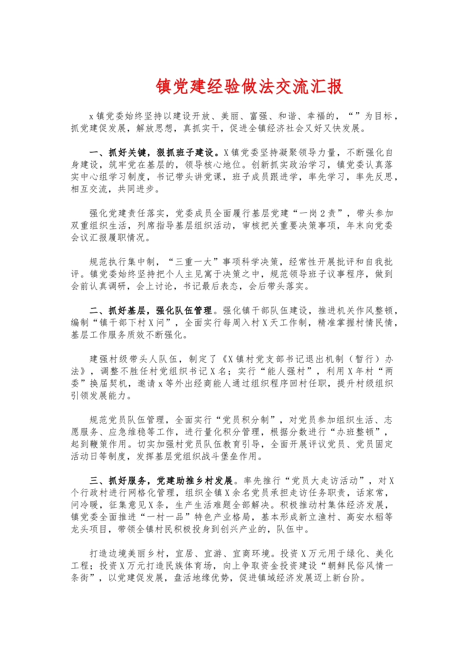 (写作交流)镇党建经验做法交流汇报.docx_第1页