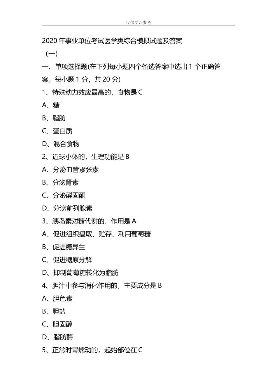 (写作交流)试题最新整理2020年事业单位考试医学类综合模拟试题及答案一.docx_第1页