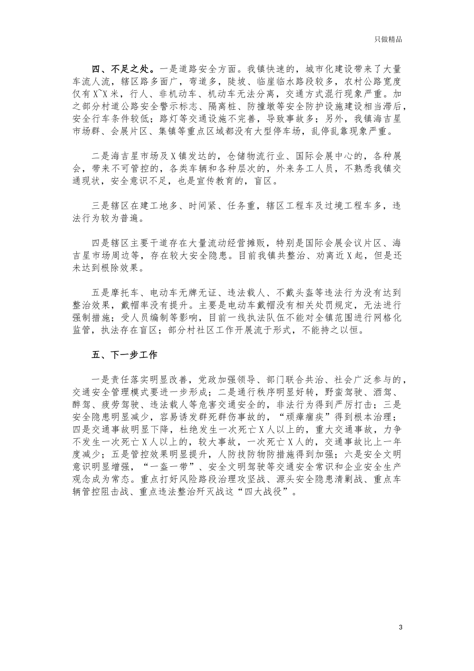 (写作交流)镇道路交通工作总结汇报.docx_第3页