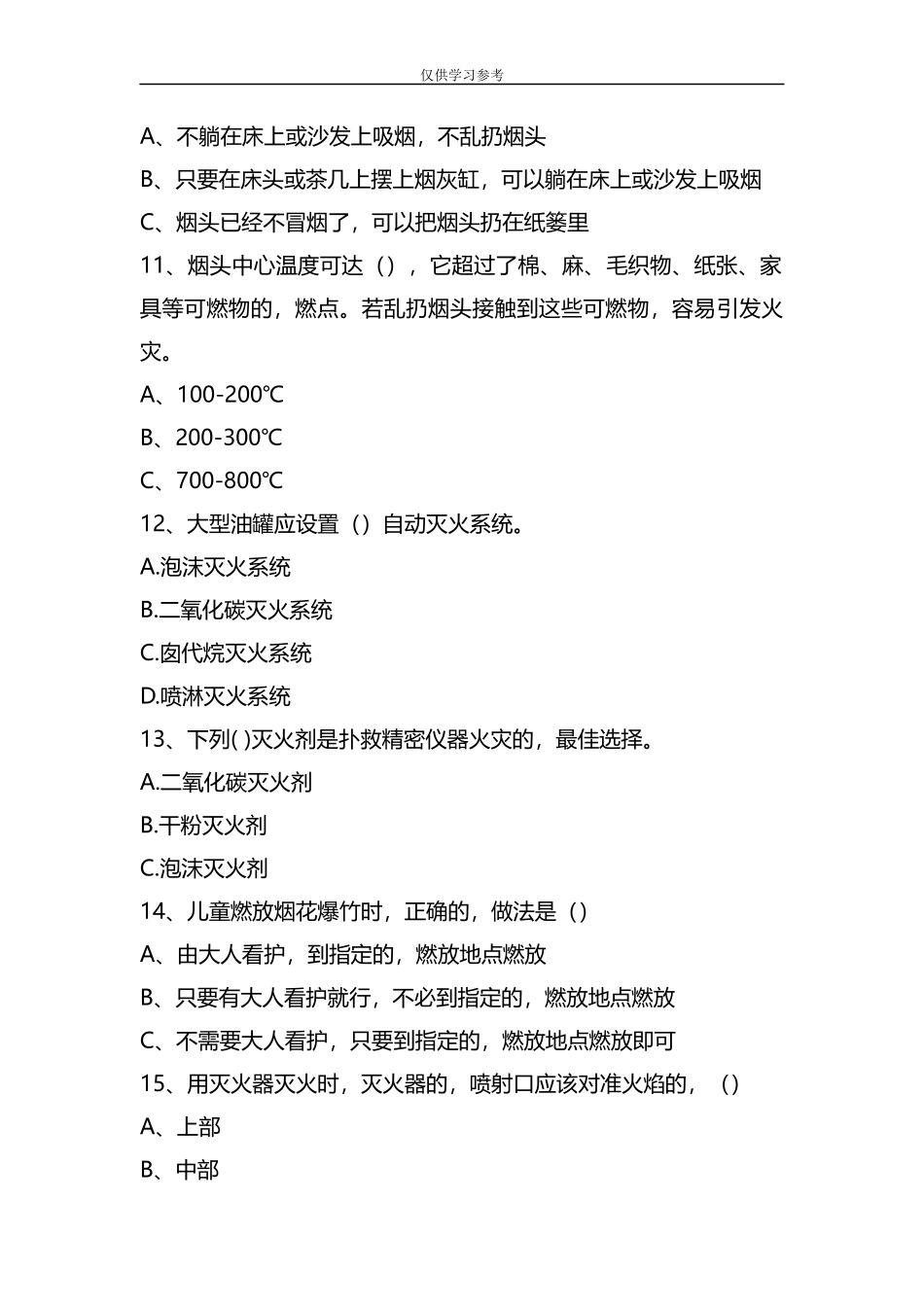 (写作交流)试题最新整理消防安全知识试题及答题.docx_第3页