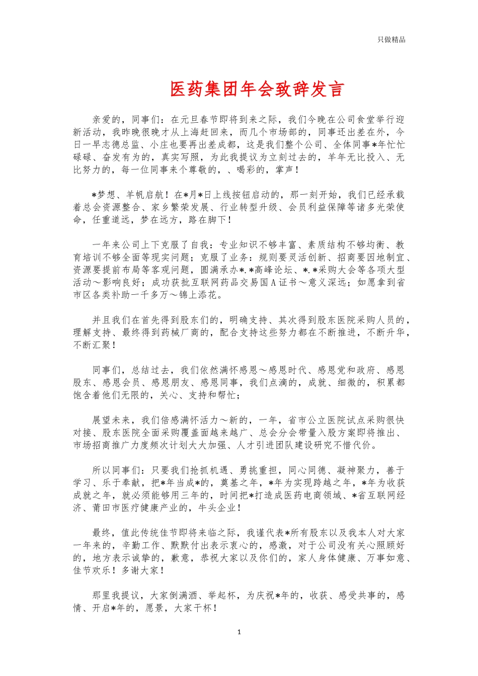 (写作交流)医药集团年会致辞发言.docx_第1页