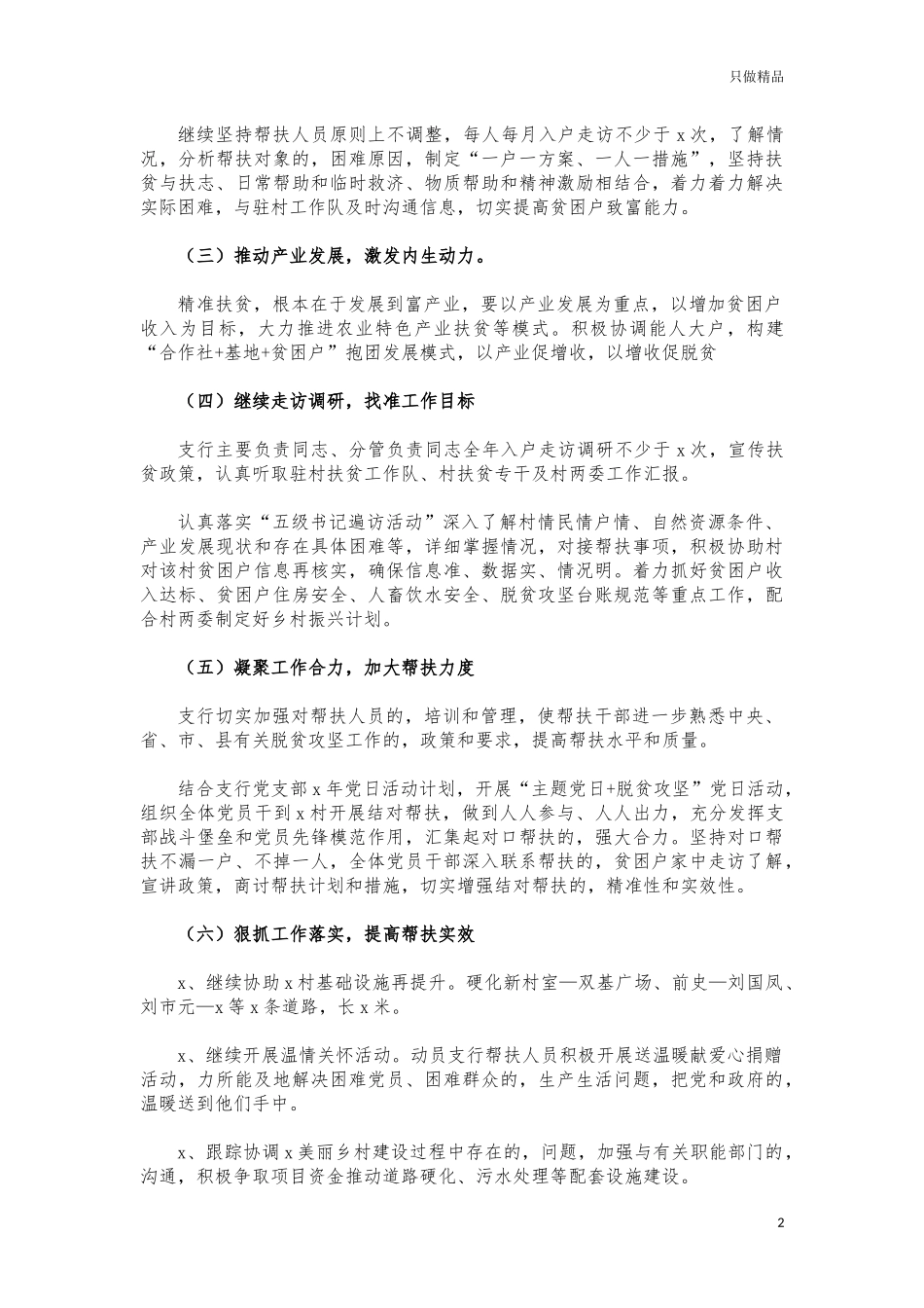 (写作交流)银行2021年脱贫帮扶工作计划.docx_第2页