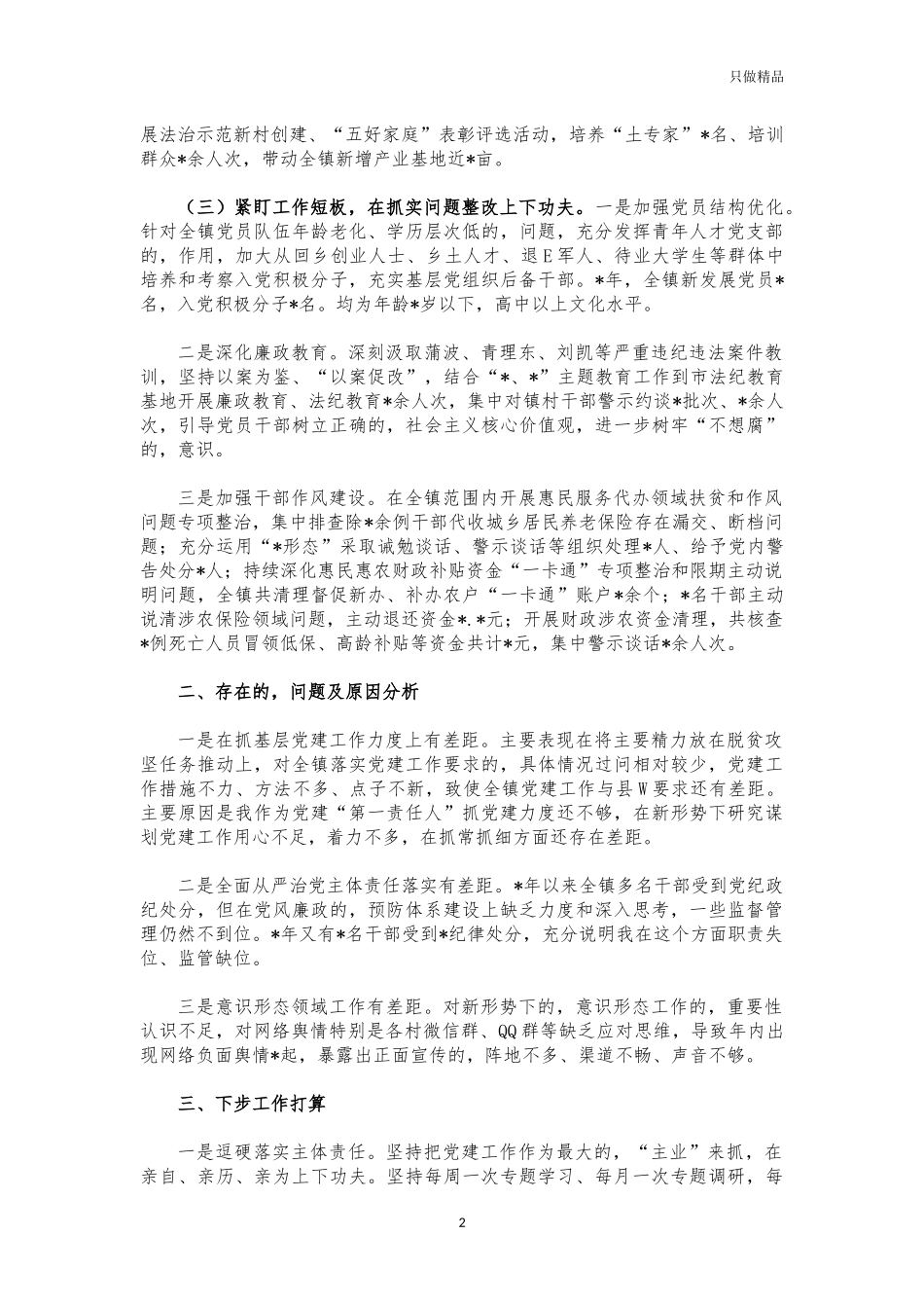 (写作交流)镇书记2021年党建述职报告.docx_第2页