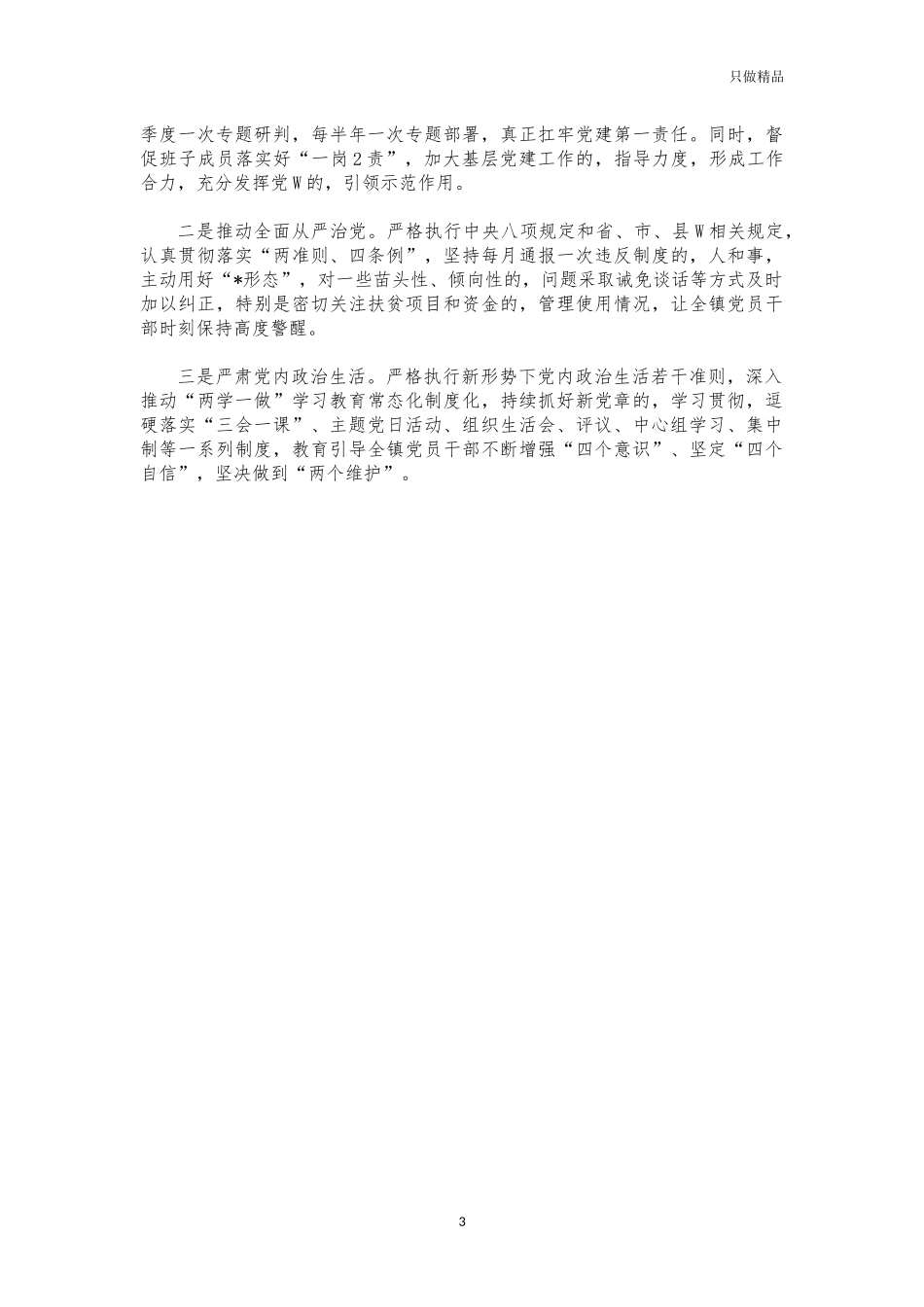 (写作交流)镇书记2021年党建述职报告.docx_第3页