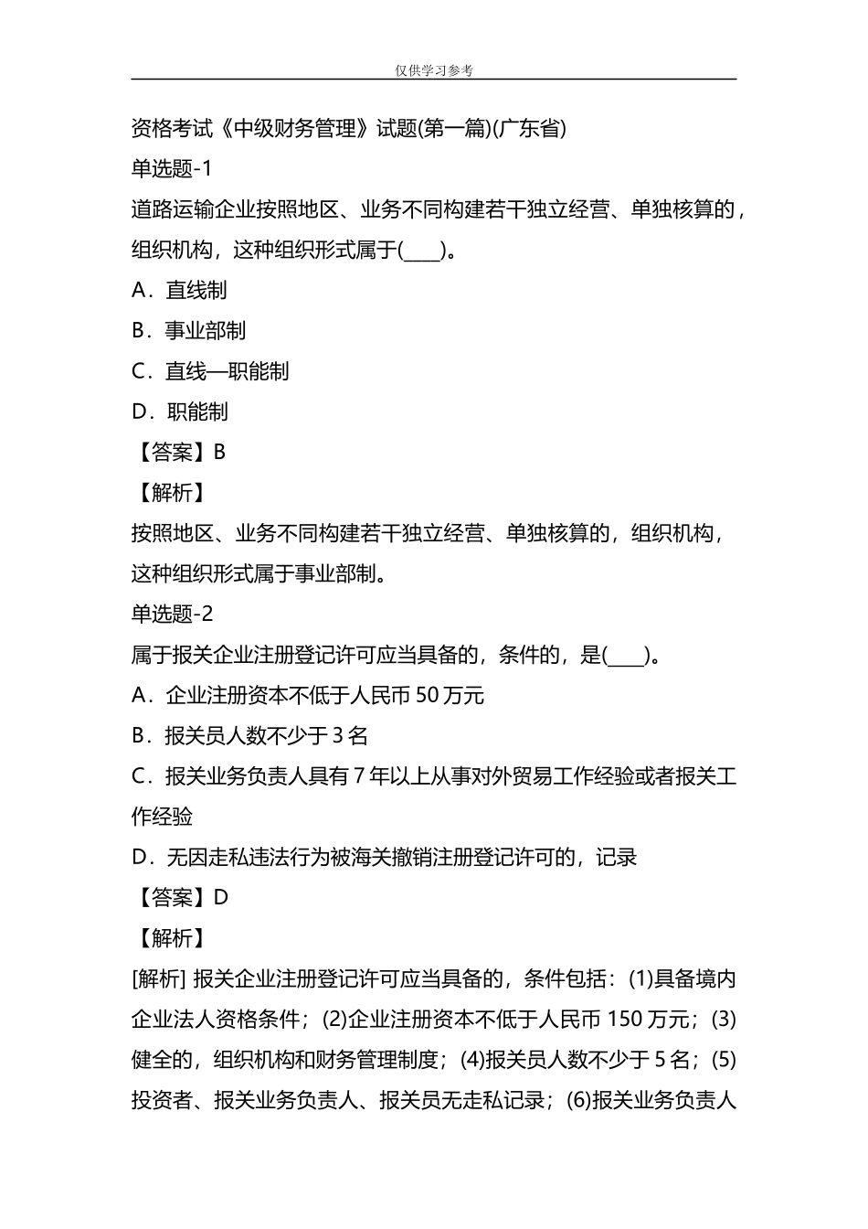 (写作交流)试题最新整理资格考试中级财务管理试题第一篇广东省.docx_第1页