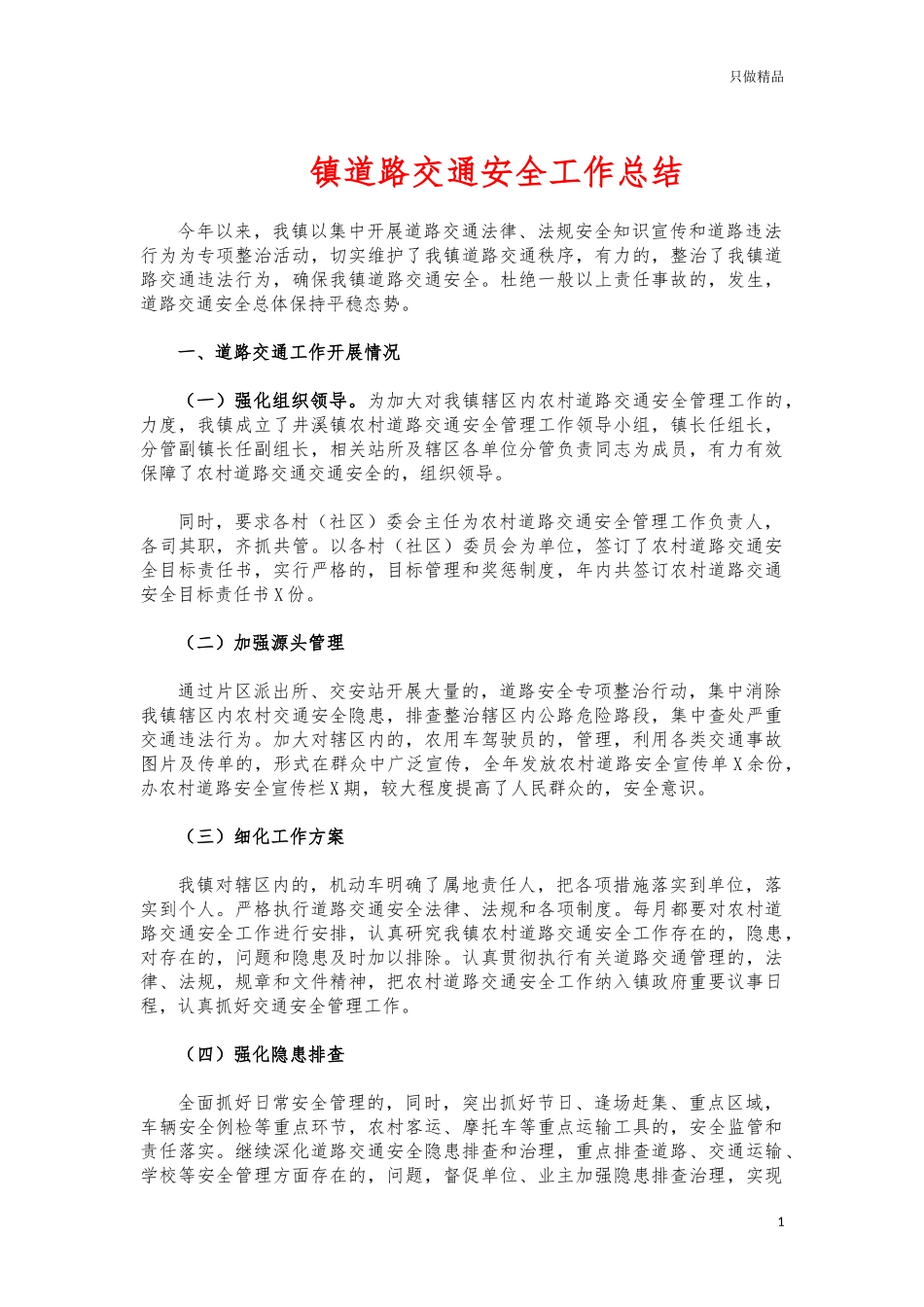 (写作交流)镇道路交通安全工作总结.docx_第1页