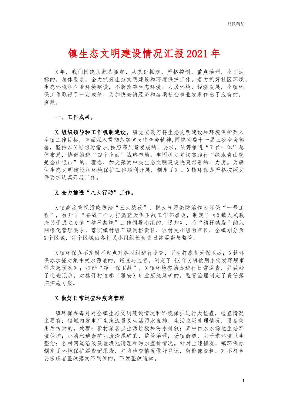 (写作交流)镇生态文明建设情况汇报2021年.docx_第1页