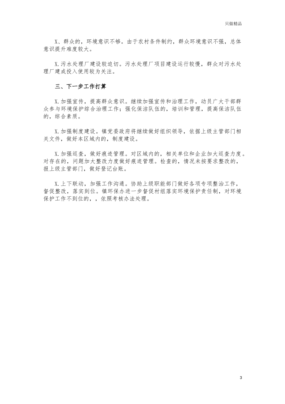(写作交流)镇生态文明建设情况汇报2021年.docx_第3页