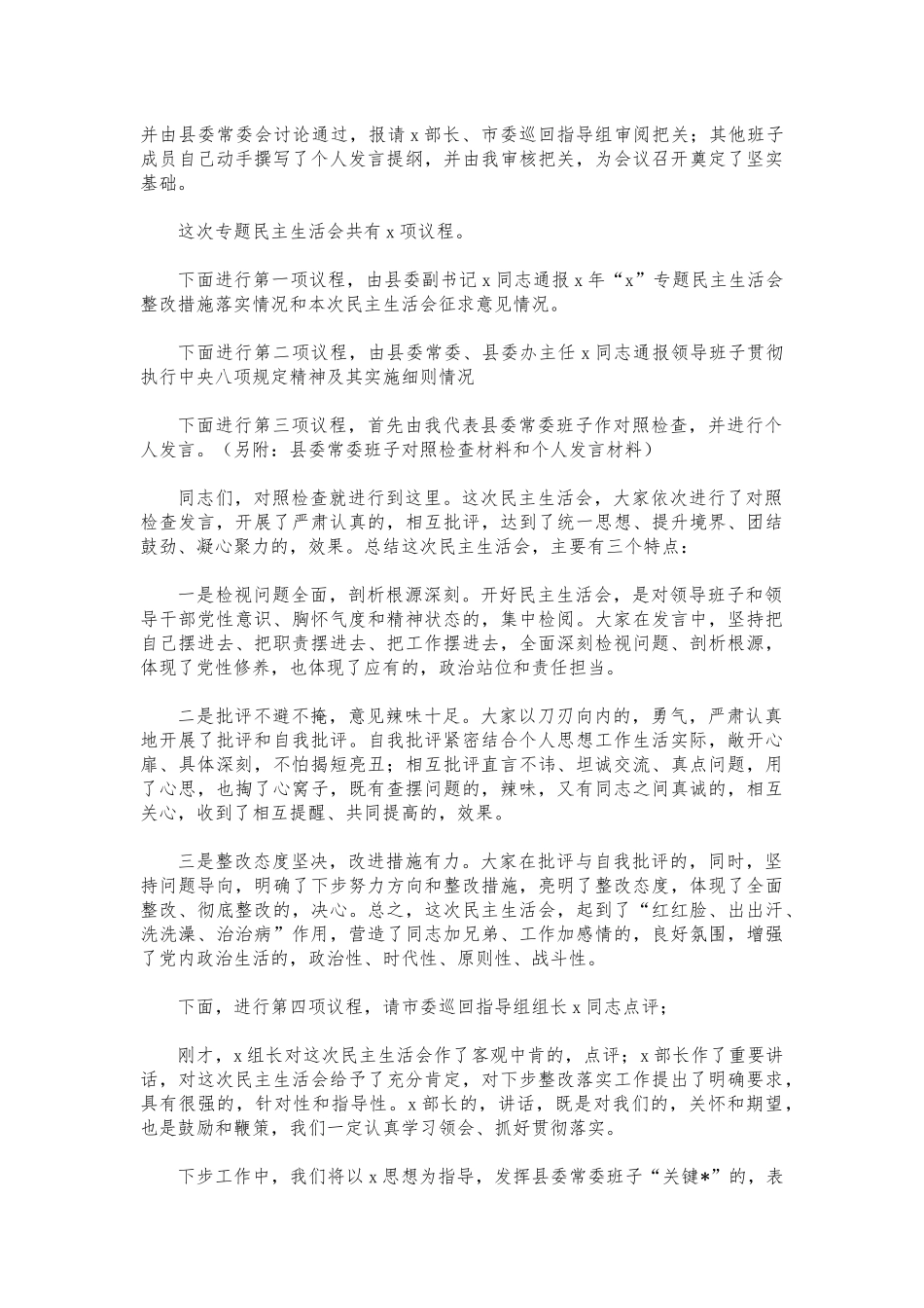 (写作交流)在生活会上的主持词暨表态发言.docx_第2页