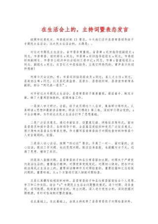 (写作交流)在生活会上的主持词暨表态发言.docx
