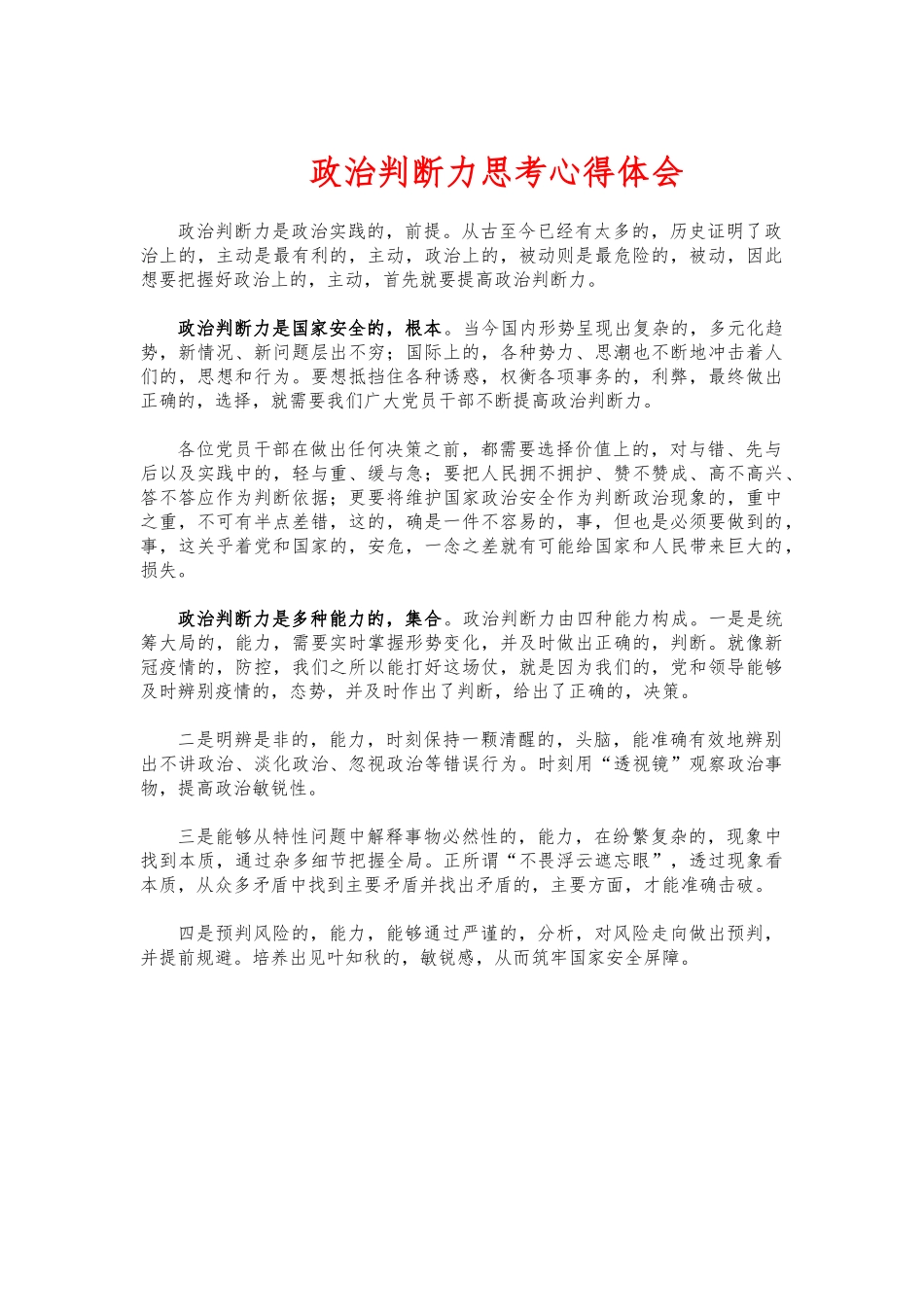 (写作交流)政治判断力思考心得体会.docx_第1页
