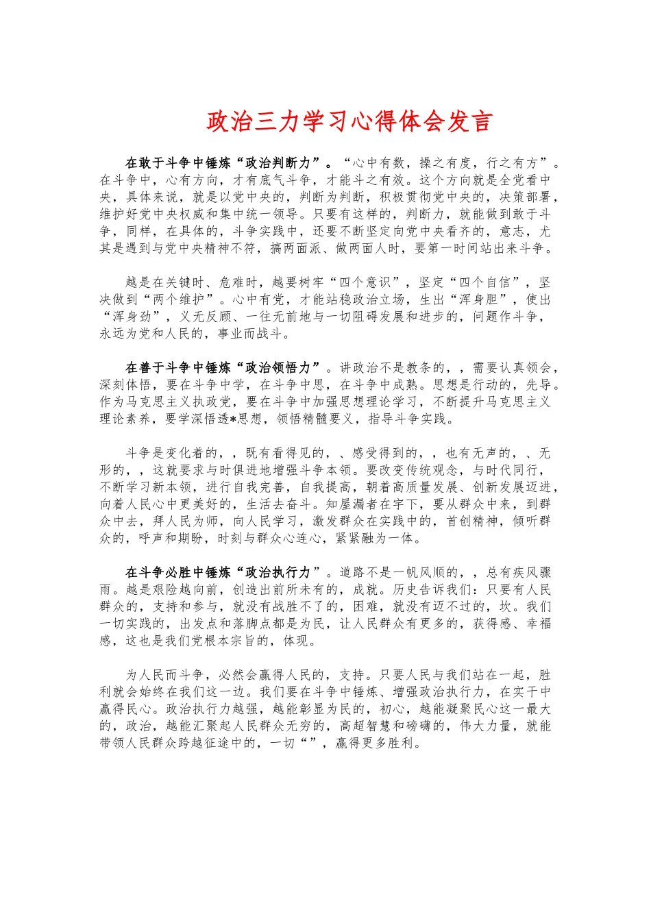 (写作交流)政治三力学习心得体会发言.docx_第1页