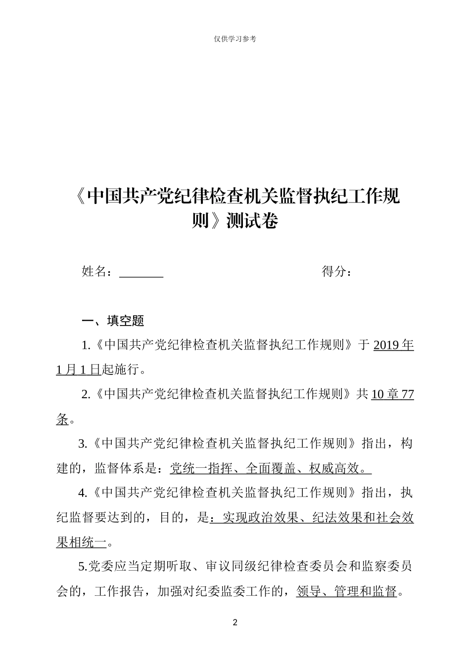 (写作交流)试题最新中国共产党纪律检查机关监督执纪工作规则测试卷.docx_第2页