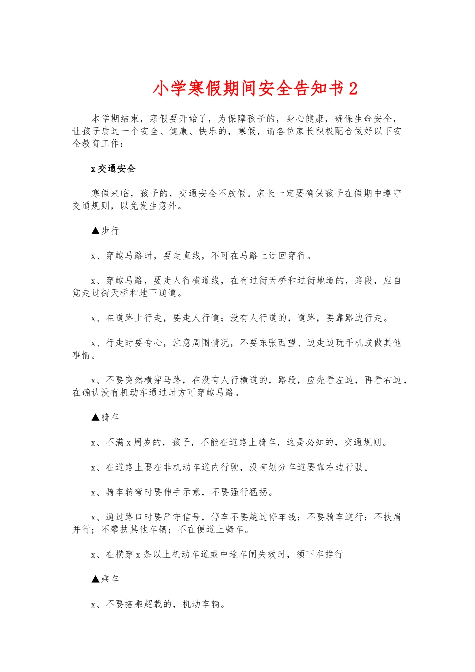 (写作交流)小学寒假期间安全告知书2.docx_第1页