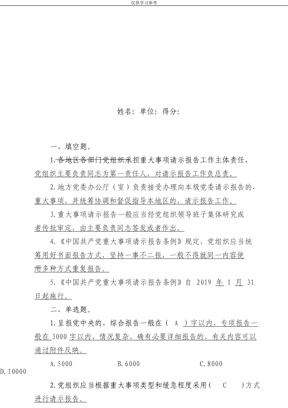 (写作交流)试题最新中国共产党重大事项请示报告条例测试卷.doc_第1页