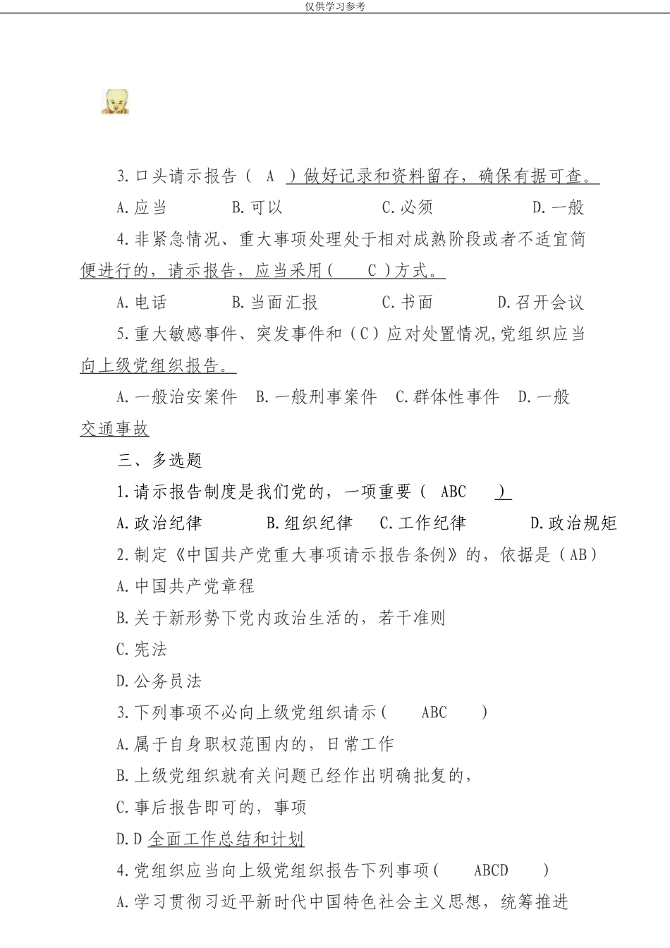 (写作交流)试题最新中国共产党重大事项请示报告条例测试卷.doc_第3页