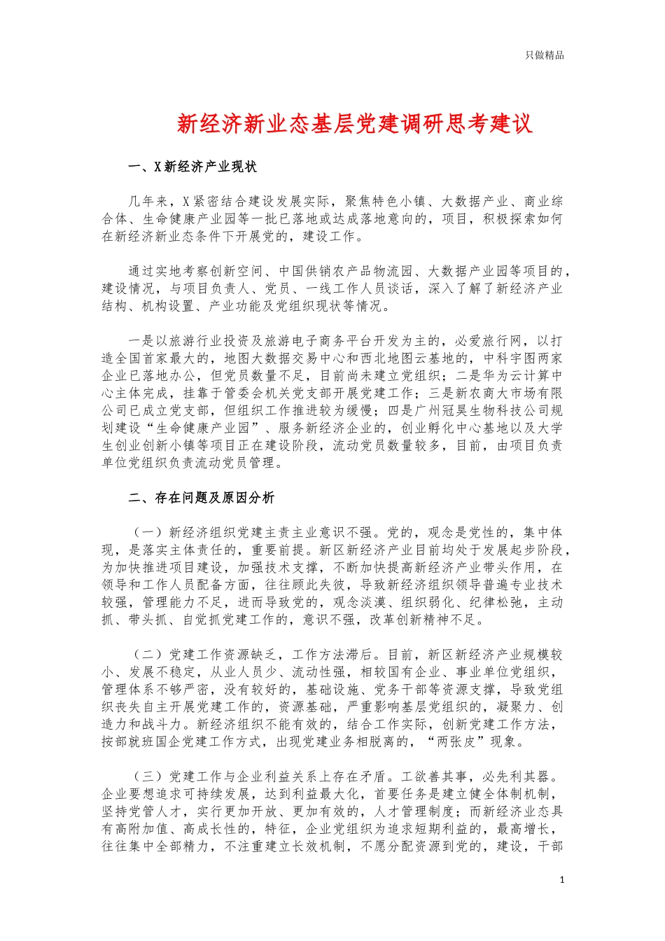 (写作交流)新经济新业态基层党建调研思考建议.docx_第1页