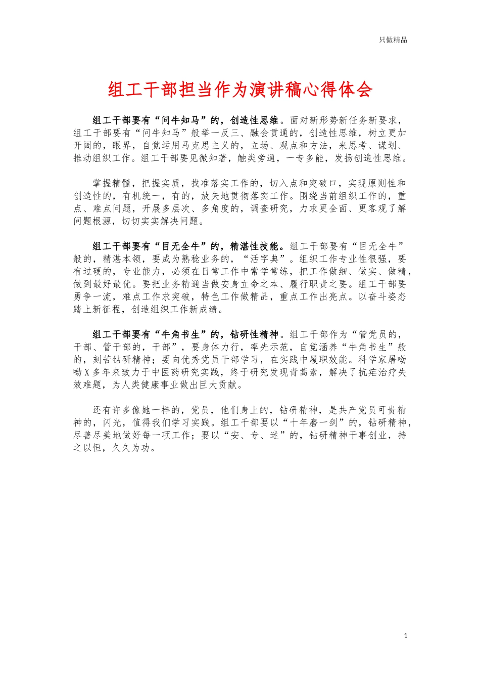(写作交流)组工干部担当作为演讲稿心得体会.docx_第1页