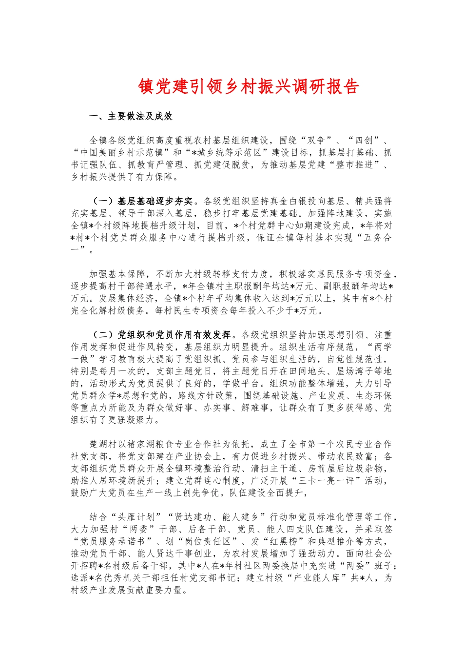 (写作交流)镇党建引领乡村振兴调研报告.docx_第1页
