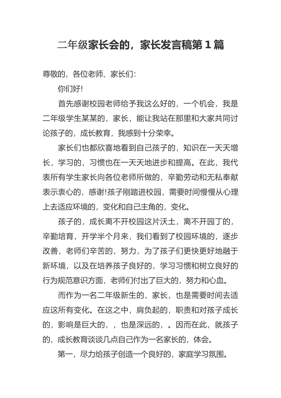 (写作交流)新学期开学二年级家长会的家长代表发言稿范文.docx_第1页